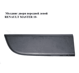 Молдинг двери передней левой   RENAULT MASTER 10-(РЕНО МАСТЕР) (808210166R, 93197636, 4419539) Молдинг двери передней левой   RENAULT MASTER 10-(РЕНО МАСТЕР) (808210166R, 93197636, 4419539)