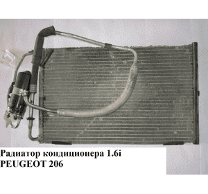 Радиатор кондиционера 1.6i  PEUGEOT 206 98-05 (ПЕЖО 206)