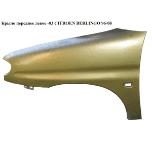 Крыло переднее левое  -03 CITROEN BERLINGO 96-08 (СИТРОЕН БЕРЛИНГО) (7840H5, 7840.H5) Крыло переднее левое  -03 CITROEN BERLINGO 96-08 (СИТРОЕН БЕРЛИНГО) (7840H5, 7840.H5)