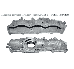 Коллектор впускной метал 2.3MJET  CITROEN JUMPER 06- (СИТРОЕН ДЖАМПЕР) (504072063) Коллектор впускной метал 2.3MJET  CITROEN JUMPER 06- (СИТРОЕН ДЖАМПЕР) (504072063)