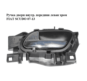 Ручка двери внутр. передняя левая  хром FIAT SCUDO 07-13 (ФИАТ СКУДО) (96555518VD) Ручка двери внутр. передняя левая  хром FIAT SCUDO 07-13 (ФИАТ СКУДО) (96555518VD)
