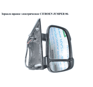 Зеркало прав элект   CITROEN JUMPER 06- (СИТРОЕН ДЖАМПЕР) (735517038) Зеркало прав элект   CITROEN JUMPER 06- (СИТРОЕН ДЖАМПЕР) (735517038)