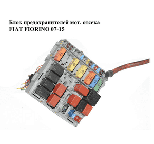 Блок предохранителей мот. отсека   FIAT FIORINO 07-15 (ФИАТ ФИОРИНО) (51781452)
