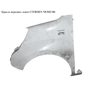 Крыло переднее левое   CITROEN NEMO 08- (СИТРОЕН НЕМО) (1357134080, 7840W5, 7840.W5) Крыло переднее левое   CITROEN NEMO 08- (СИТРОЕН НЕМО) (1357134080, 7840W5, 7840.W5)