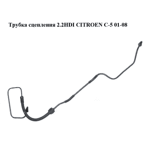 Трубка сцепления 2.2HDI  CITROEN C-5 01-08 (СИТРОЕН Ц-5) (2156.47, 215647) Трубка сцепления 2.2HDI  CITROEN C-5 01-08 (СИТРОЕН Ц-5) (2156.47, 215647)