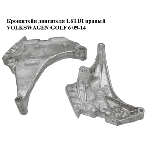 Кронштейн двигателя 1.6TDI правый VOLKSWAGEN GOLF 6 09-14 (ФОЛЬКСВАГЕН  ГОЛЬФ 6) (03L199207) Кронштейн двигателя 1.6TDI правый VOLKSWAGEN GOLF 6 09-14 (ФОЛЬКСВАГЕН  ГОЛЬФ 6) (03L199207)