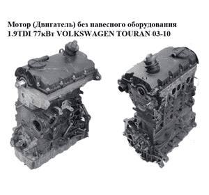 Мотор (Двигатель) без навесного оборудования 1.9TDI 77кВт VOLKSWAGEN TOURAN 03-10 (ФОЛЬКСВАГЕН ТАУРАН) (BKC) Мотор (Двигатель) без навесного оборудования 1.9TDI 77кВт VOLKSWAGEN TOURAN 03-10 (ФОЛЬКСВАГЕН ТАУРАН) (BKC)