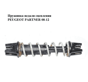 Пружинка педали сцепления   PEUGEOT PARTNER 08-12 (ПЕЖО ПАРТНЕР) (2148K6, 2148.K6) Пружинка педали сцепления   PEUGEOT PARTNER 08-12 (ПЕЖО ПАРТНЕР) (2148K6, 2148.K6)