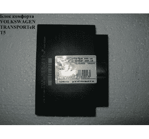 Блок комфорта   VOLKSWAGEN TRANSPORTER T5 03-09 (ФОЛЬКСВАГЕН  ТРАНСПОРТЕР Т5) (7H0959433B, 7H0959433) Блок комфорта   VOLKSWAGEN TRANSPORTER T5 03-09 (ФОЛЬКСВАГЕН  ТРАНСПОРТЕР Т5) (7H0959433B, 7H0959433)