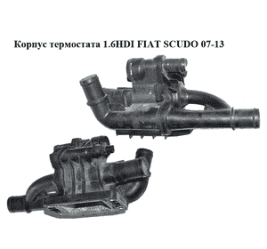 Корпус термостата 1.6HDI  FIAT SCUDO 07-13 (ФИАТ СКУДО) (9660660380) Корпус термостата 1.6HDI  FIAT SCUDO 07-13 (ФИАТ СКУДО) (9660660380)