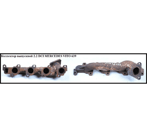 Коллектор выпускной 2.2CDI  MERCEDES-BENZ VITO 639 03-10 (МЕРСЕДЕС ВИТО 639) (A6461420301, A6111420501, Коллектор выпускной 2.2CDI  MERCEDES-BENZ VITO 639 03-10 (МЕРСЕДЕС ВИТО 639) (A6461420301, A6111420501,