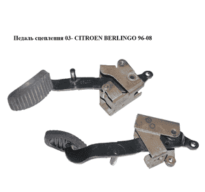 Педаль сцепления  без пружинки 03- CITROEN BERLINGO 03-08 (СИТРОЕН БЕРЛИНГО) (2127.T6, 8708999798, 2127T6, Педаль сцепления  без пружинки 03- CITROEN BERLINGO 03-08 (СИТРОЕН БЕРЛИНГО) (2127.T6, 8708999798, 2127T6,