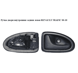 Ручка двери внутр. задняя левая   RENAULT TRAFIC 00-10 (РЕНО ТРАФИК) (7700432707, 7700423887) Ручка двери внутр. задняя левая   RENAULT TRAFIC 00-10 (РЕНО ТРАФИК) (7700432707, 7700423887)