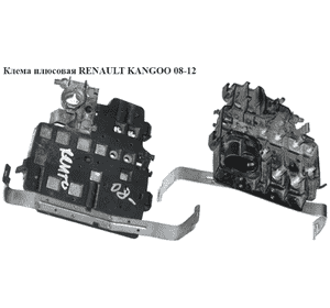 Клема плюсовая   RENAULT KANGOO 08-12 (РЕНО КАНГО) (8200463739) Клема плюсовая   RENAULT KANGOO 08-12 (РЕНО КАНГО) (8200463739)
