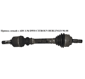 Привод левый с ABS 1.9D (DW8) 1.9D(XUD9)  2.0HDI (ABS-29) CITROEN BERLINGO 96-08 (СИТРОЕН БЕРЛИНГО) (32725F, Привод левый с ABS 1.9D (DW8) 1.9D(XUD9)  2.0HDI (ABS-29) CITROEN BERLINGO 96-08 (СИТРОЕН БЕРЛИНГО) (32725F,
