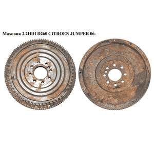 Маховик 2.2HDI D260 CITROEN JUMPER 06- (СИТРОЕН ДЖАМПЕР) (7C1Q-637502A) Маховик 2.2HDI D260 CITROEN JUMPER 06- (СИТРОЕН ДЖАМПЕР) (7C1Q-637502A)
