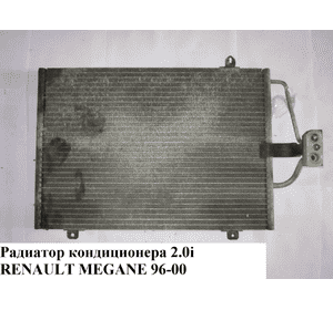 Радиатор кондиционера 2.0i  RENAULT MEGANE 95-03 (РЕНО МЕГАН) (б/н) Радиатор кондиционера 2.0i  RENAULT MEGANE 95-03 (РЕНО МЕГАН) (б/н)