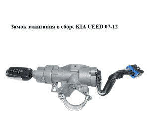 Замок зажигания в сборе   KIA CEED 07-12 (КИА СИД) (819101H000, 81910-1H000) Замок зажигания в сборе   KIA CEED 07-12 (КИА СИД) (819101H000, 81910-1H000)