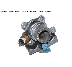 Корпус термостата 2.3MJET  CITROEN JUMPER 06- (СИТРОЕН ДЖАМПЕР) (504013931) Корпус термостата 2.3MJET  CITROEN JUMPER 06- (СИТРОЕН ДЖАМПЕР) (504013931)