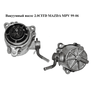 Вакуумный насос 2.0CITD  MAZDA MPV 99-06 (МАЗДА ) (RF5C18G00)