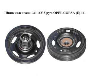 Шкив коленвала 1.4i 16V 5 руч. OPEL CORSA (E) 14- (ОПЕЛЬ КОРСА) (55574771) Шкив коленвала 1.4i 16V 5 руч. OPEL CORSA (E) 14- (ОПЕЛЬ КОРСА) (55574771)