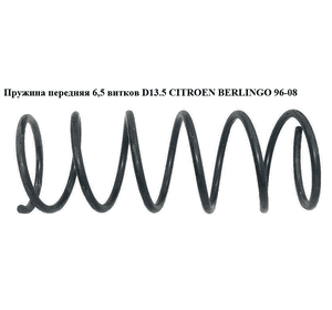 Пружина передняя  6.5 вит. D13.5 CITROEN BERLINGO 96-08 (СИТРОЕН БЕРЛИНГО) (5002.78, 500278) Пружина передняя  6.5 вит. D13.5 CITROEN BERLINGO 96-08 (СИТРОЕН БЕРЛИНГО) (5002.78, 500278)