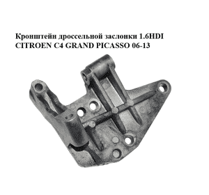 Кронштейн дроссельной заслонки 1.6HDI  CITROEN C4 GRAND PICASSO 06-13 (СИТРОЕН С4 ГРАНД ПИКАССО) (25365224) Кронштейн дроссельной заслонки 1.6HDI  CITROEN C4 GRAND PICASSO 06-13 (СИТРОЕН С4 ГРАНД ПИКАССО) (25365224)