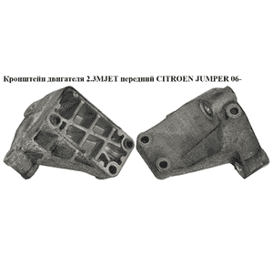 Кронштейн  двигателя 2.3MJET передний CITROEN JUMPER 06- (СИТРОЕН ДЖАМПЕР) (504090245) Кронштейн  двигателя 2.3MJET передний CITROEN JUMPER 06- (СИТРОЕН ДЖАМПЕР) (504090245)