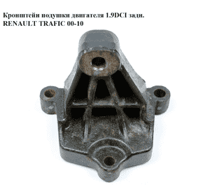 Кронштейн подушки двигателя 1.9 DCI задн. RENAULT TRAFIC 00-10 (РЕНО ТРАФИК) (8200003829, 4419635) Кронштейн подушки двигателя 1.9 DCI задн. RENAULT TRAFIC 00-10 (РЕНО ТРАФИК) (8200003829, 4419635)