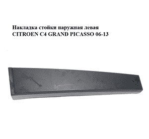 Накладка стойки  наружная левая CITROEN C4 GRAND PICASSO 06-13 (СИТРОЕН С4 ГРАНД ПИКАССО) (9659037580, 9018K9) Накладка стойки  наружная левая CITROEN C4 GRAND PICASSO 06-13 (СИТРОЕН С4 ГРАНД ПИКАССО) (9659037580, 9018K9)