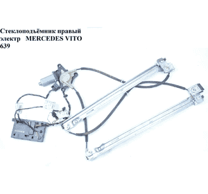 Стеклоподъемник передний правый электр   MERCEDES-BENZ VITO 639 03-10 (МЕРСЕДЕС ВИТО 639) (A6397200546, Стеклоподъемник передний правый электр   MERCEDES-BENZ VITO 639 03-10 (МЕРСЕДЕС ВИТО 639) (A6397200546,