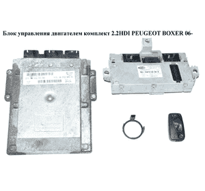 Блок управления двигателем комплект 2.2HDI  PEUGEOT BOXER 06- (ПЕЖО БОКСЕР) (9661256980, 9663289180) Блок управления двигателем комплект 2.2HDI  PEUGEOT BOXER 06- (ПЕЖО БОКСЕР) (9661256980, 9663289180)
