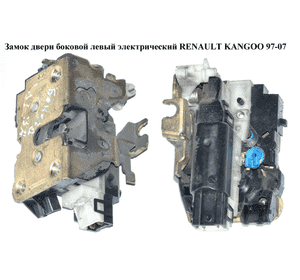 Замок двери боковой левой электрический  03- RENAULT KANGOO 97-08 (РЕНО КАНГО) (8200051735) Замок двери боковой левой электрический  03- RENAULT KANGOO 97-08 (РЕНО КАНГО) (8200051735)