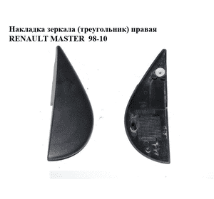 Накладка зеркала  (треугольник) правая RENAULT MASTER  98-10 (РЕНО МАСТЕР) (7700352178) Накладка зеркала  (треугольник) правая RENAULT MASTER  98-10 (РЕНО МАСТЕР) (7700352178)