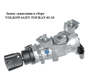 Замок зажигания в сборе   VOLKSWAGEN TOURAN 03-10 (ФОЛЬКСВАГЕН ТАУРАН) (1K0905851B, 1K0905865) Замок зажигания в сборе   VOLKSWAGEN TOURAN 03-10 (ФОЛЬКСВАГЕН ТАУРАН) (1K0905851B, 1K0905865)