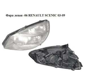 Фара левая  -06 RENAULT SCENIC 03-09 (РЕНО СЦЕНИК) (7701065922, 7701056127, 7701064132)