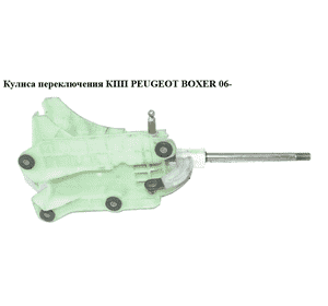 Кулиса переключения КПП   PEUGEOT BOXER 06- (ПЕЖО БОКСЕР) (55348945) Кулиса переключения КПП   PEUGEOT BOXER 06- (ПЕЖО БОКСЕР) (55348945)