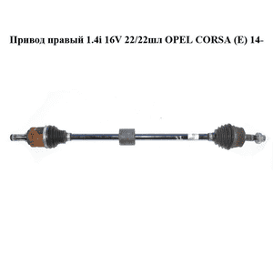 Привод правый 1.4i 16V 22/22шл OPEL CORSA (E) 14- (ОПЕЛЬ КОРСА) (13149829) Привод правый 1.4i 16V 22/22шл OPEL CORSA (E) 14- (ОПЕЛЬ КОРСА) (13149829)