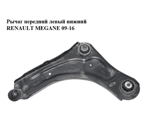 Рычаг передний левый нижний   RENAULT MEGANE 09-16 (РЕНО МЕГАН) (545014055R) Рычаг передний левый нижний   RENAULT MEGANE 09-16 (РЕНО МЕГАН) (545014055R)
