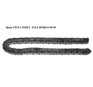 Цепь ГРМ 1.3MJET  FIAT DOBLO 00-09 (ФИАТ ДОБЛО) (55221385) Цепь ГРМ 1.3MJET  FIAT DOBLO 00-09 (ФИАТ ДОБЛО) (55221385)