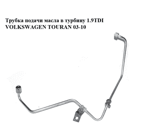 Трубка подачи масла в турбину 1.9TDI  VOLKSWAGEN TOURAN 03-10 (ФОЛЬКСВАГЕН ТАУРАН) (03G145771J) Трубка подачи масла в турбину 1.9TDI  VOLKSWAGEN TOURAN 03-10 (ФОЛЬКСВАГЕН ТАУРАН) (03G145771J)