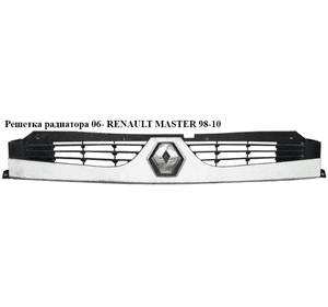 Решетка радиатора  06- RENAULT MASTER  98-10 (РЕНО МАСТЕР) (8200426365, 7701065760) Решетка радиатора  06- RENAULT MASTER  98-10 (РЕНО МАСТЕР) (8200426365, 7701065760)
