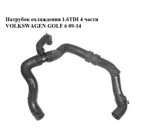 Патрубок охлаждения 1.6TDI 4 части VOLKSWAGEN GOLF 6 09-14 (ФОЛЬКСВАГЕН  ГОЛЬФ 6) (1K0122051FR) Патрубок охлаждения 1.6TDI 4 части VOLKSWAGEN GOLF 6 09-14 (ФОЛЬКСВАГЕН  ГОЛЬФ 6) (1K0122051FR)
