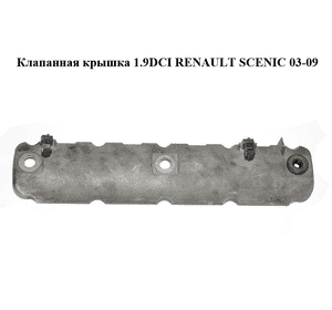 Клапанная крышка 1.9DCI  RENAULT SCENIC 03-09 (РЕНО СЦЕНИК) (8200303546) Клапанная крышка 1.9DCI  RENAULT SCENIC 03-09 (РЕНО СЦЕНИК) (8200303546)