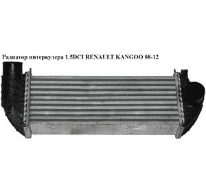 Радиатор интеркулера 1.5DCI  RENAULT KANGOO 08-12 (РЕНО КАНГО) (8200427469, RTA4471, 294471, 30468, 6062J82X, Радиатор интеркулера 1.5DCI  RENAULT KANGOO 08-12 (РЕНО КАНГО) (8200427469, RTA4471, 294471, 30468, 6062J82X,