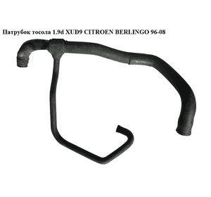 Патрубок охлаждения 1.9D (XUD9)  CITROEN BERLINGO 96-08 (СИТРОЕН БЕРЛИНГО) (ATT508 0268, DWC015TT, 1351 V8) Патрубок охлаждения 1.9D (XUD9)  CITROEN BERLINGO 96-08 (СИТРОЕН БЕРЛИНГО) (ATT508 0268, DWC015TT, 1351 V8)