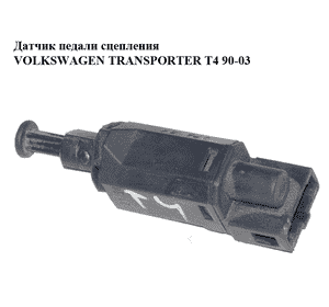 Датчик педали сцепления   VOLKSWAGEN TRANSPORTER T4 90-03 (ФОЛЬКСВАГЕН  ТРАНСПОРТЕР Т4) (1H0927189D, Датчик педали сцепления   VOLKSWAGEN TRANSPORTER T4 90-03 (ФОЛЬКСВАГЕН  ТРАНСПОРТЕР Т4) (1H0927189D,