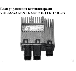 Блок управления вентиляторами   VOLKSWAGEN TRANSPORTER T5 03-09 (ФОЛЬКСВАГЕН  ТРАНСПОРТЕР Т5) (3B0919506, Блок управления вентиляторами   VOLKSWAGEN TRANSPORTER T5 03-09 (ФОЛЬКСВАГЕН  ТРАНСПОРТЕР Т5) (3B0919506,