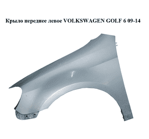 Крыло переднее левое   VOLKSWAGEN GOLF 6 09-14 (ФОЛЬКСВАГЕН  ГОЛЬФ 6) (5K6821021A) Крыло переднее левое   VOLKSWAGEN GOLF 6 09-14 (ФОЛЬКСВАГЕН  ГОЛЬФ 6) (5K6821021A)