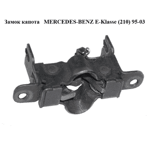Замок капота   MERCEDES-BENZ E-Klasse (210) 95-03 (МЕРСЕДЕС БЕНЦ 210) (A2028800464, 2028800464) Замок капота   MERCEDES-BENZ E-Klasse (210) 95-03 (МЕРСЕДЕС БЕНЦ 210) (A2028800464, 2028800464)